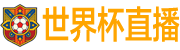 世界杯直播